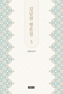 김남천 평론집 5