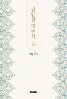 김남천 평론집 6