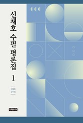 신채호 수필 평론집 1 표지 이미지