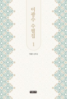 이광수 수필집 1