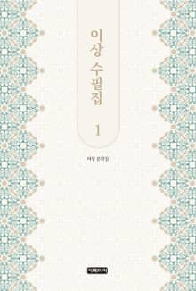 이상 수필집 1