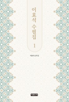 이효석 수필집 1