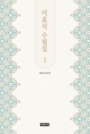 이효석 수필집 1