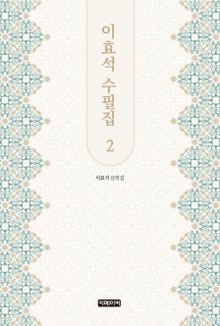 이효석 수필집 2