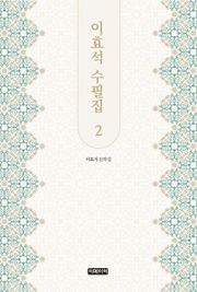 이효석 수필집 2