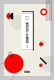 현진건 수필평론집 1