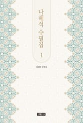 나혜석 수필집 1 표지 이미지