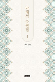나혜석 수필집 1