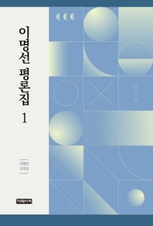 이명선 평론집 1