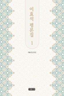 이효석 평론집 1