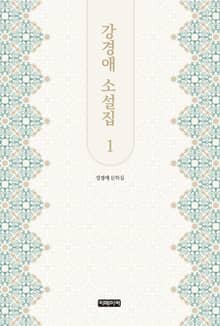 강경애 소설집 1