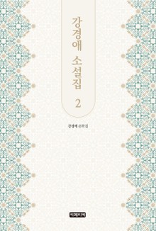 강경애 소설집 2