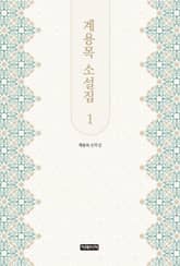 계용목 소설집 1 표지 이미지