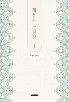 계용목 소설집 1