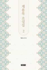계용목 소설집 2 표지 이미지