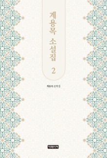 계용목 소설집 2