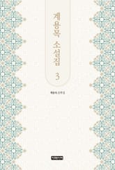 계용목 소설집 3 표지 이미지