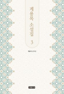 계용목 소설집 3