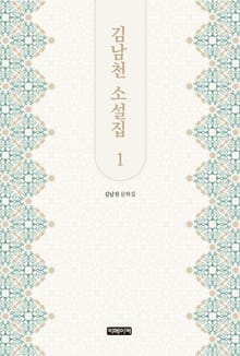 김남천 소설집 1