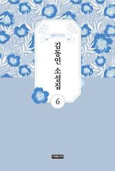 김동인 소설집 6 표지 이미지