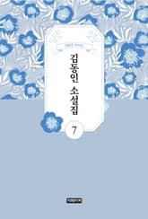 김동인 소설집 7 표지 이미지