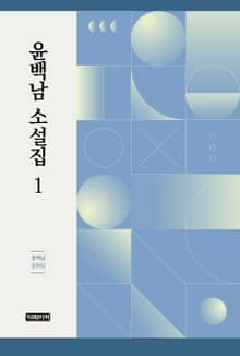 윤백남 소설집 1