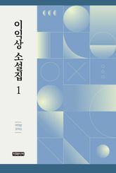 이익상 소설집 1 표지 이미지