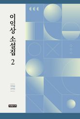 이익상 소설집 2 표지 이미지