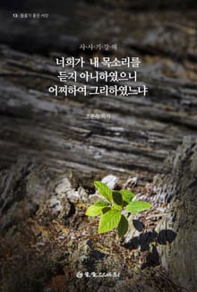 너희가 내 목소리를 듣지 아니하였으니 어찌하여 그리하였느냐