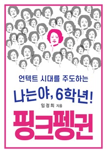 나는야, 6학년 핑크펭귄