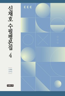 신채호 수필 평론집 4