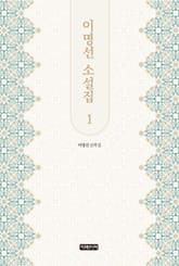 이명선 소설집 1 표지 이미지
