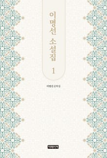 이명선 소설집 1