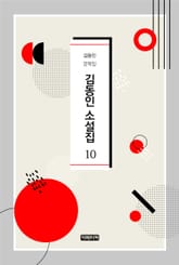 김동인 소설집 10 표지 이미지