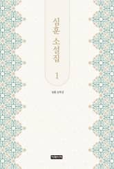 심훈 소설집 1 표지 이미지