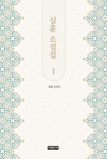 심훈 소설집 1