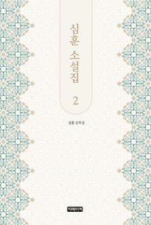 심훈 소설집 2