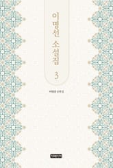 이명선 소설집 3 표지 이미지