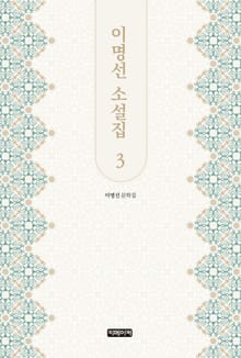 이명선 소설집 3