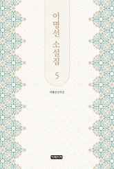 이명선 소설집 5 표지 이미지