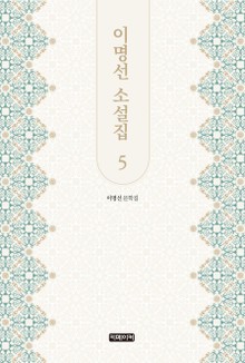 이명선 소설집 5