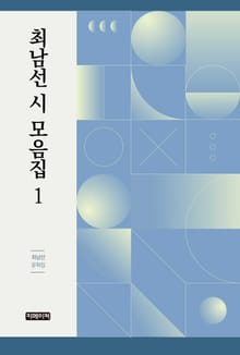 최남선 시 모음집 1