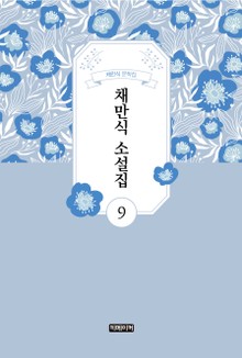 채만식 소설집 9
