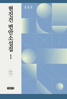 현진건 번안소설 1
