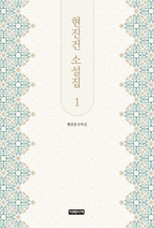 현진건 소설집 1