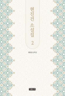 현진건 소설집 2