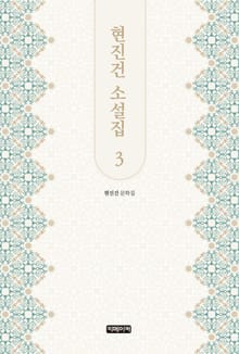 현진건 소설집 3