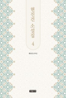 현진건 소설집 4