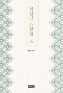 현진건 소설집 6