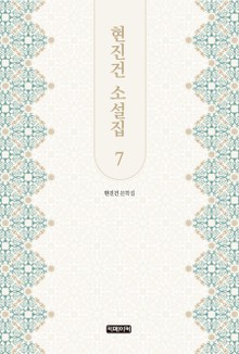 현진건 소설집 7